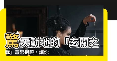 玄關梗|[閒聊] 「玄關之戰」經典在哪？